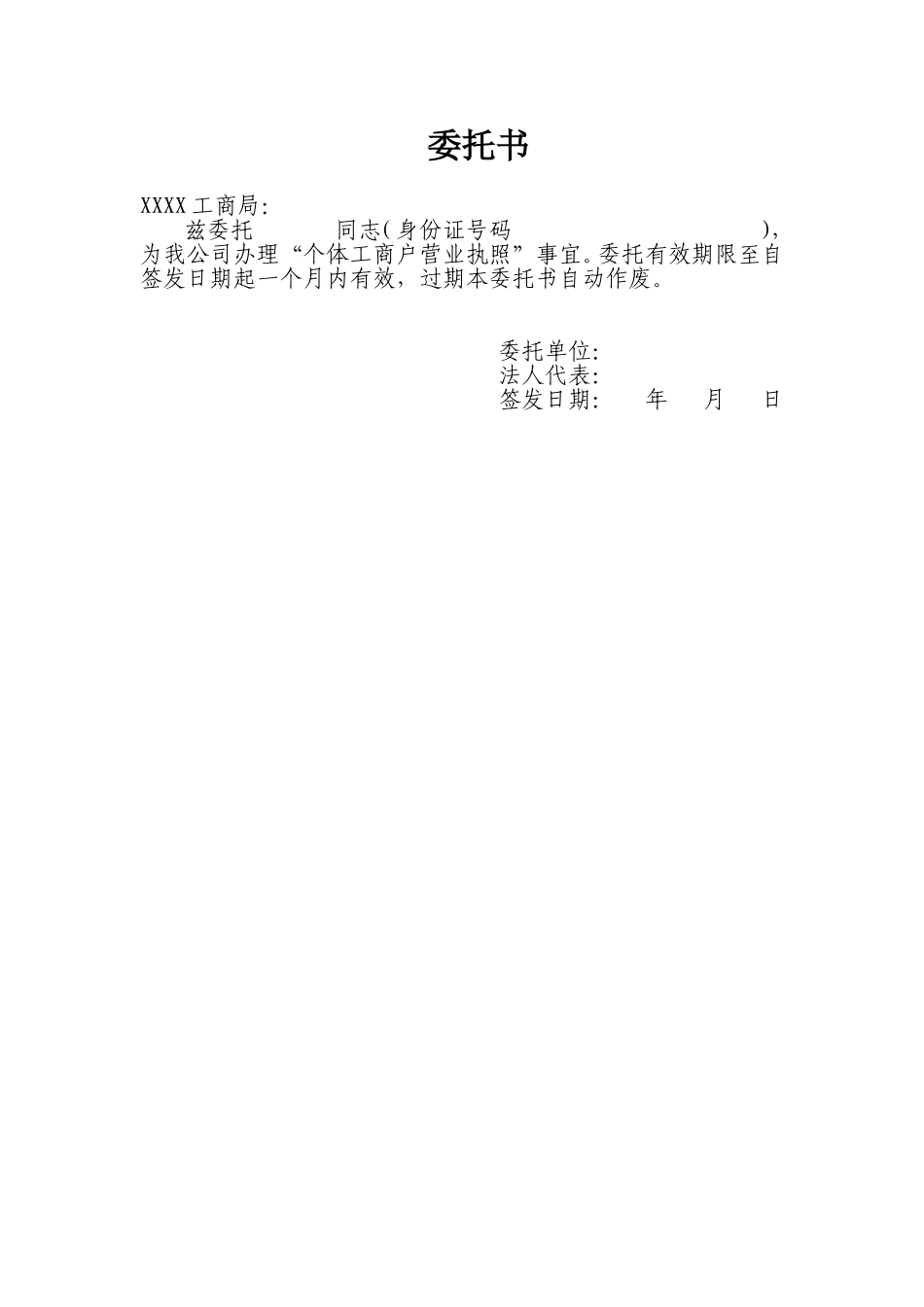 营业执照办理委托书.doc_第1页