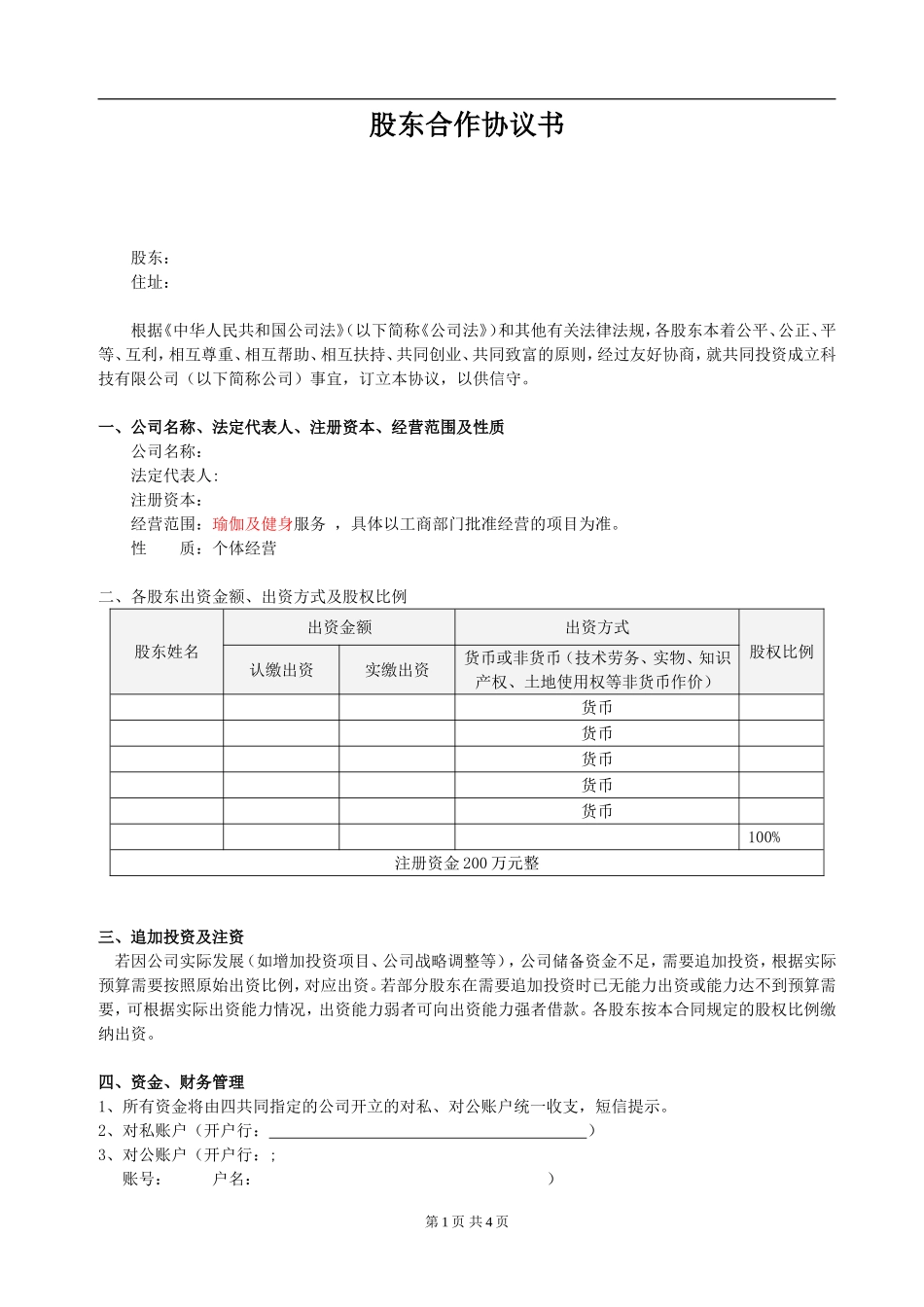 股东合作协议(经典)（4页）.doc_第1页