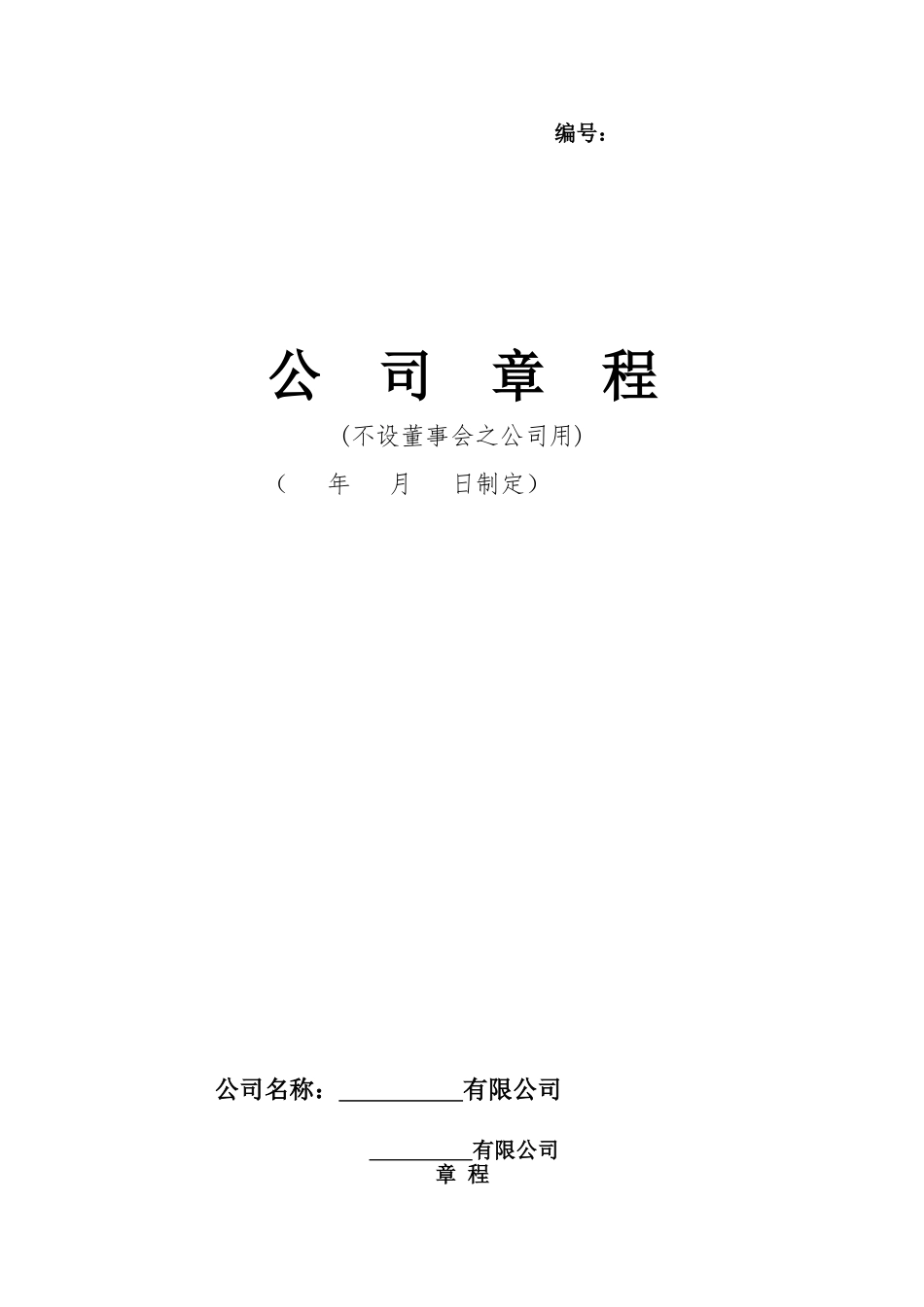 有限公司章程 (1).doc_第1页