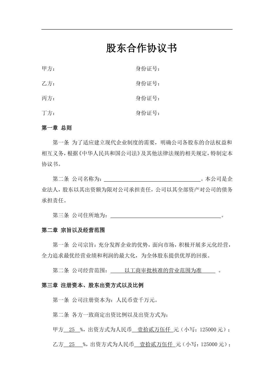 网络公司股东合作协议书（10页）.doc_第1页
