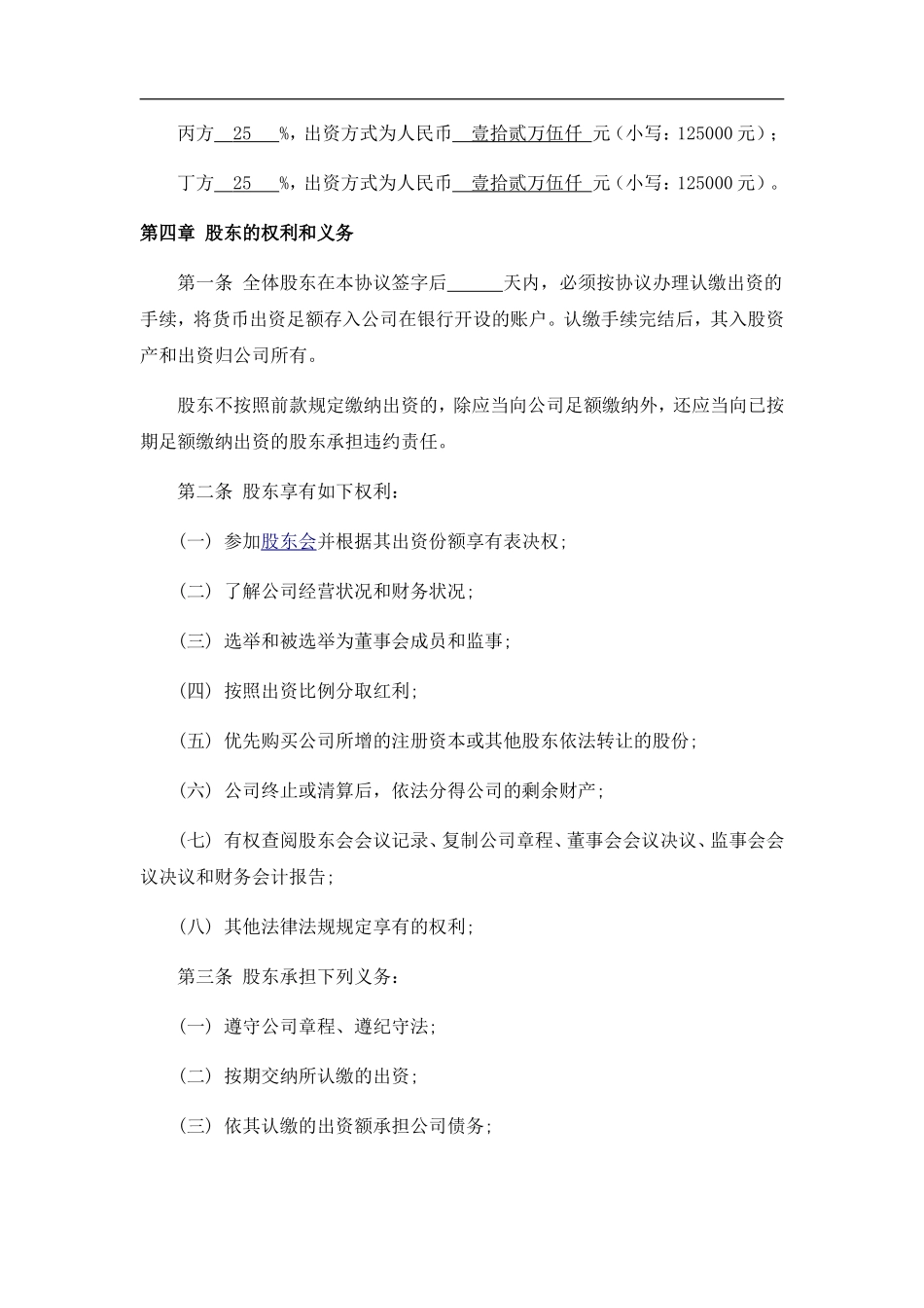 网络公司股东合作协议书（10页）.doc_第2页
