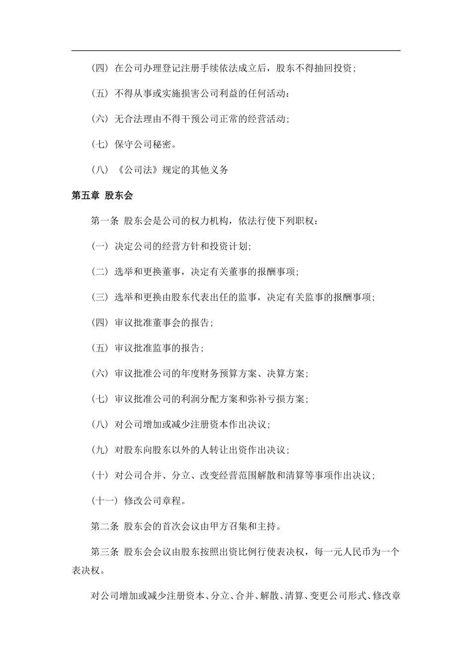 网络公司股东合作协议书（10页）.doc_第3页