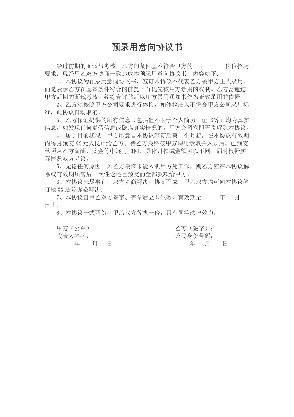 预录用意向协议书.docx_第1页