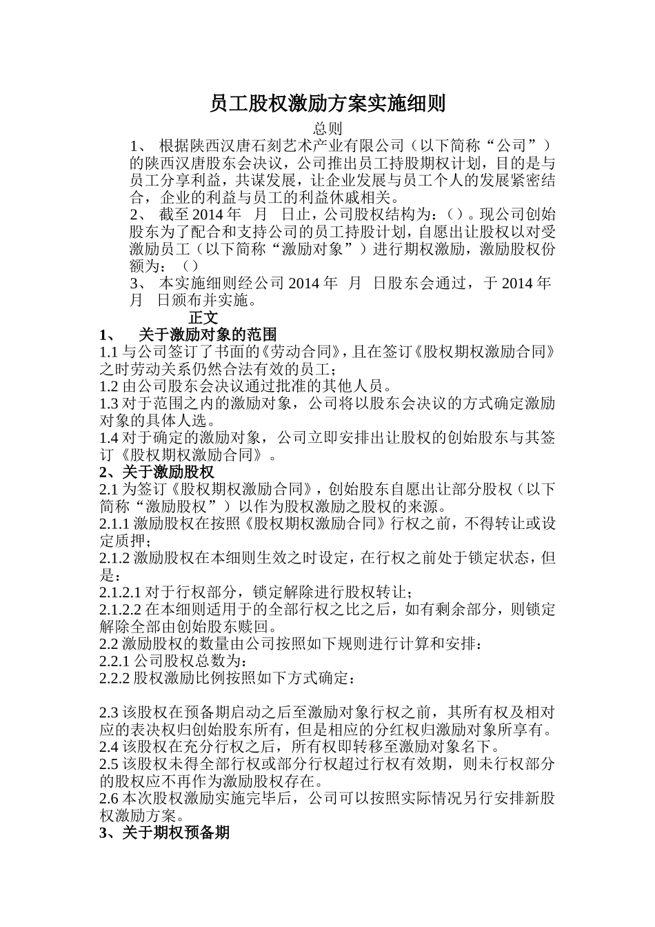 员工股权激励方案实施细则.doc_第1页