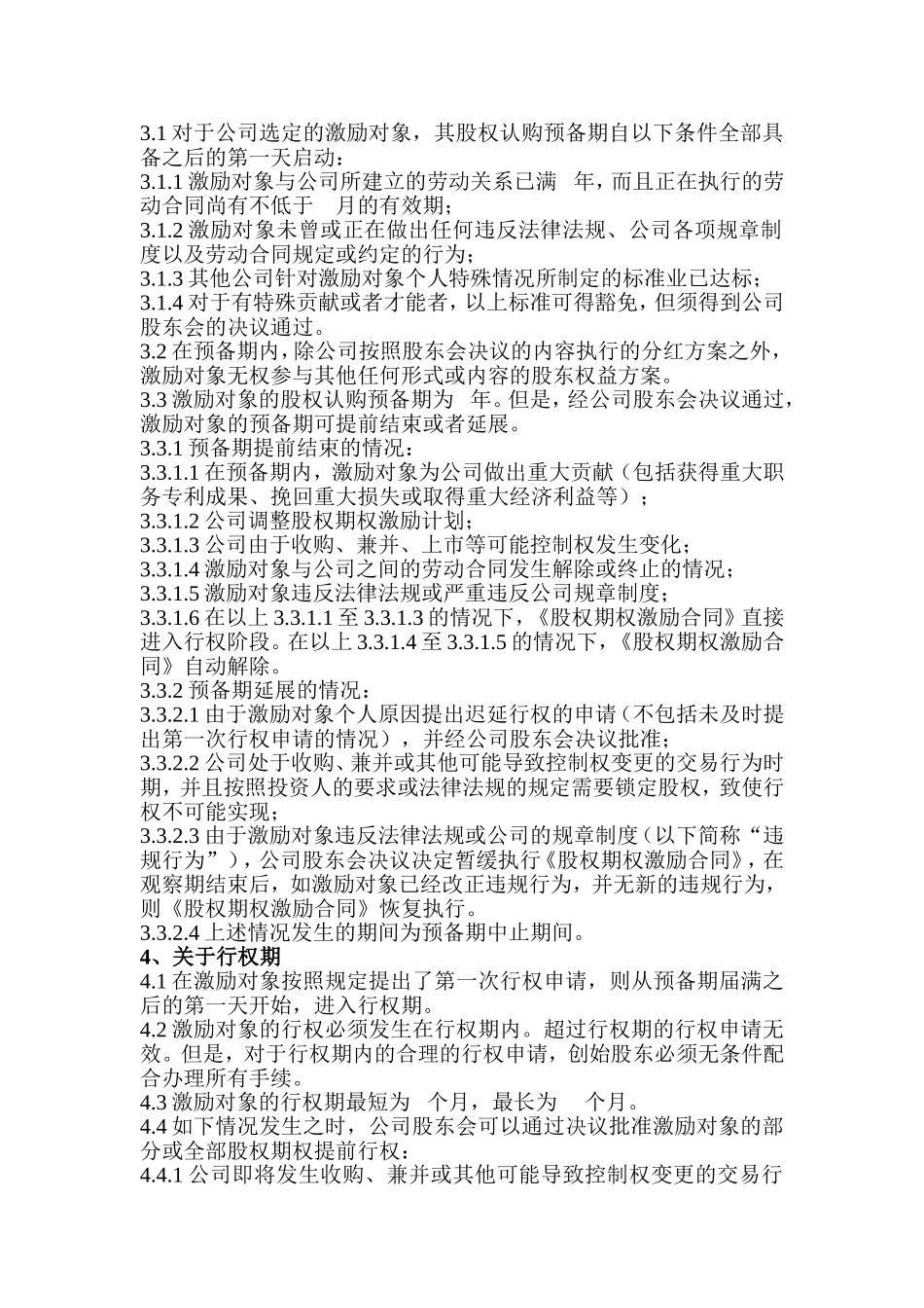 员工股权激励方案实施细则.doc_第2页