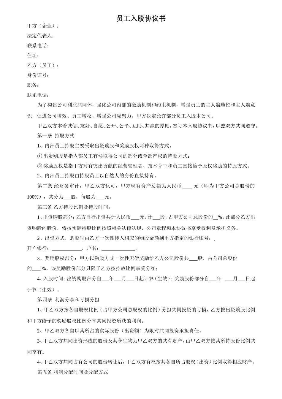 员工入股协议书 (1).doc_第1页