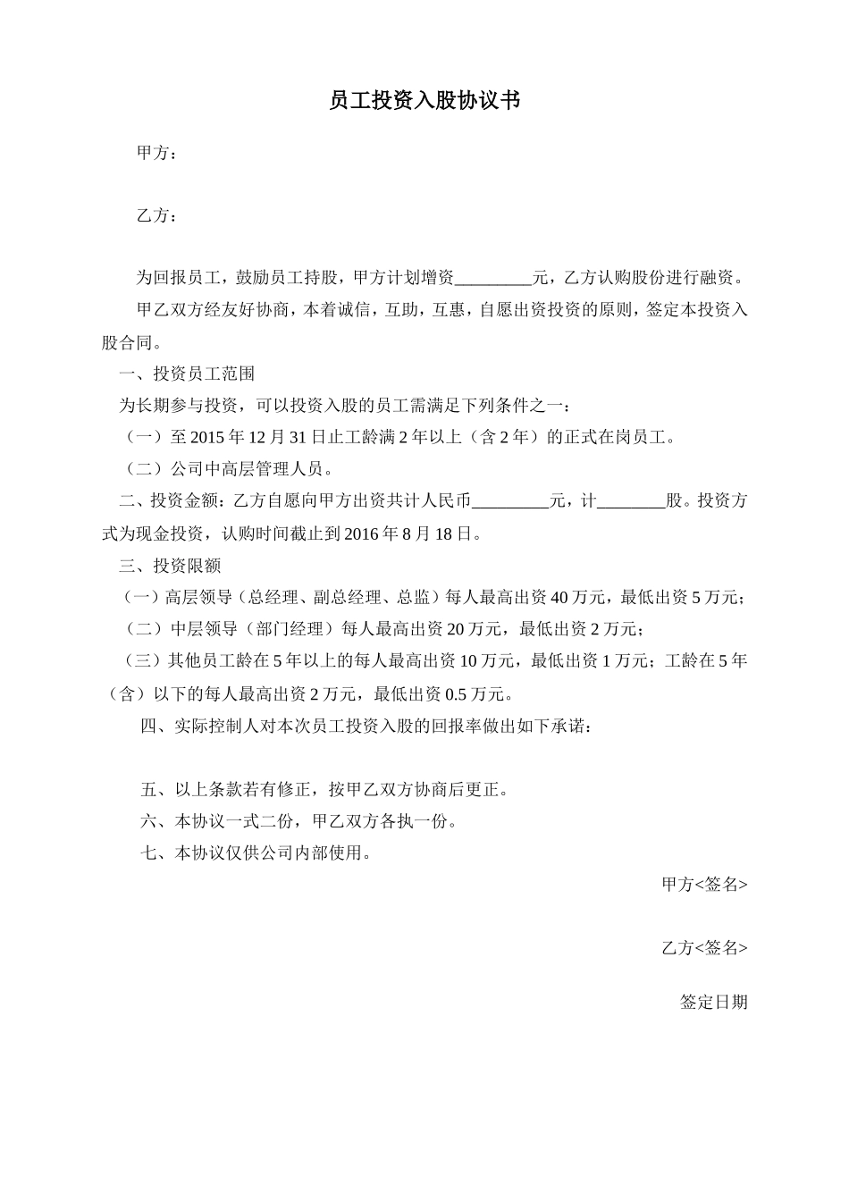 员工投资入股协议书 (2).doc_第1页