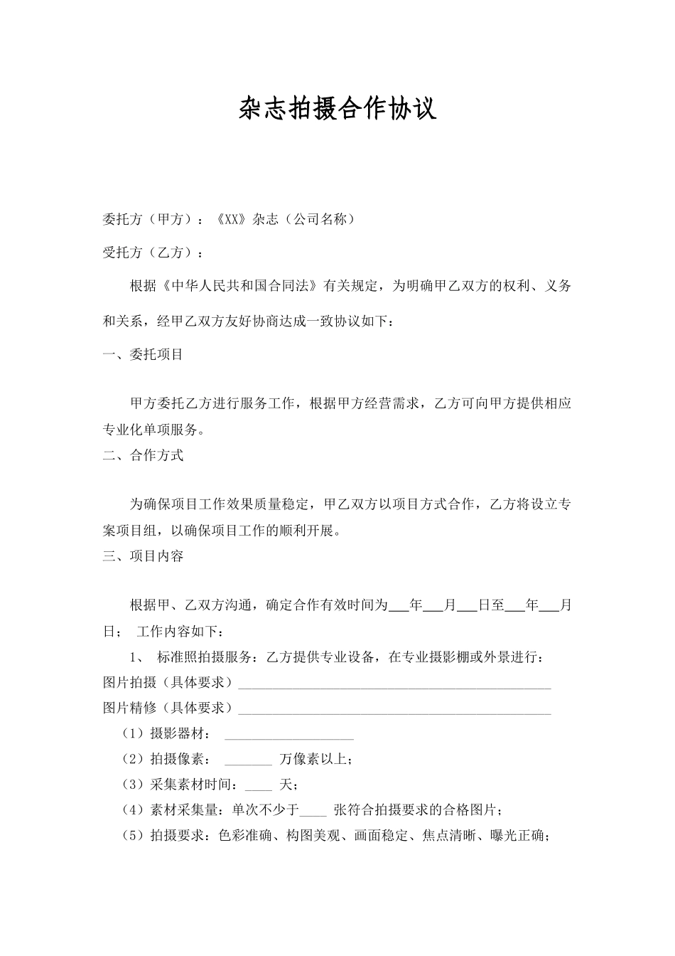 杂志拍摄合作协议 (2).docx_第1页