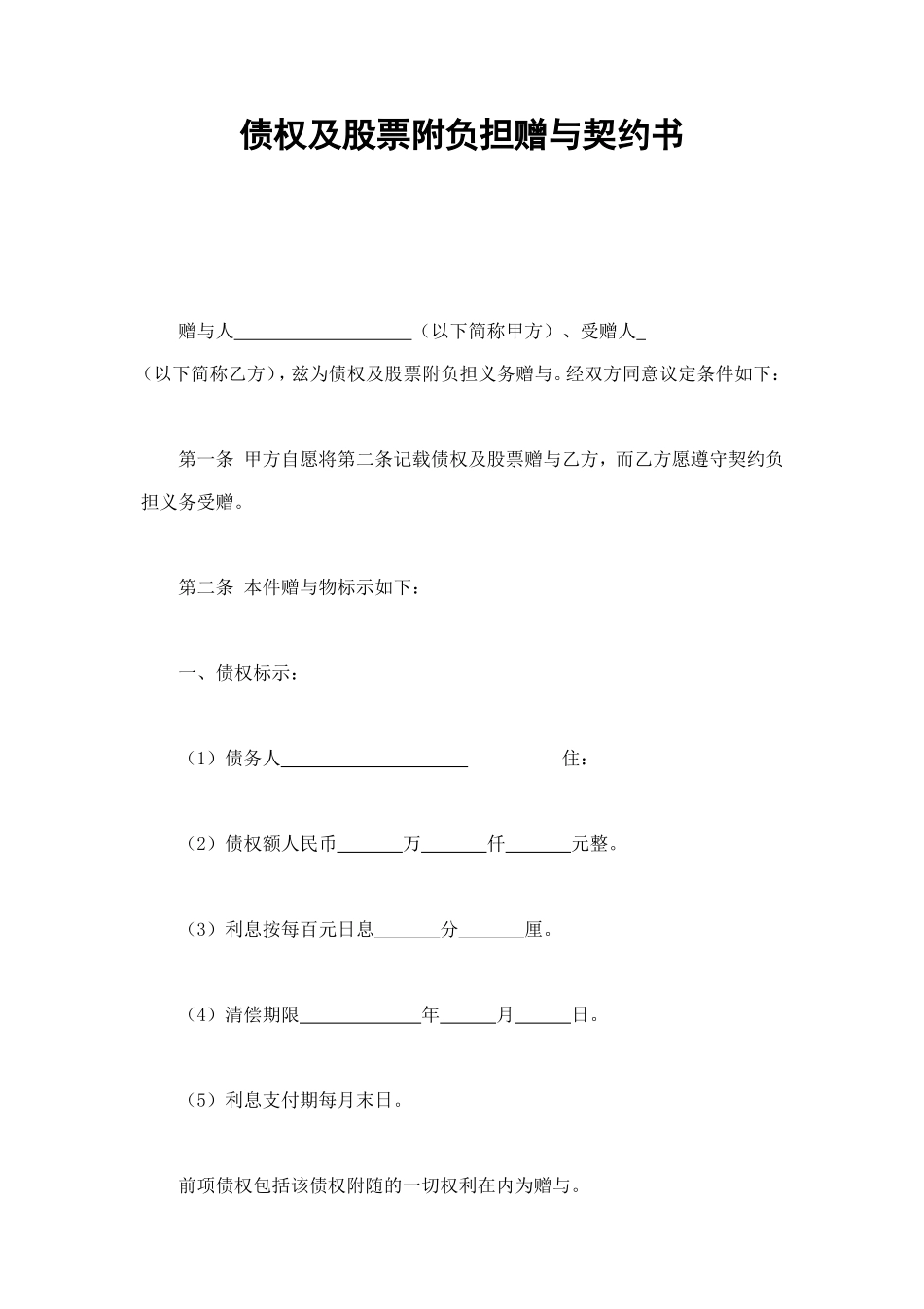 债权及股票附负担赠与契约书 (2).doc_第1页