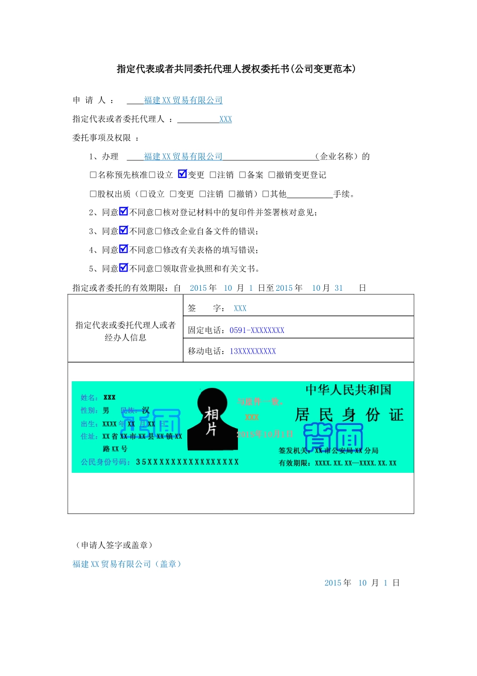 指定代表或者共同委托代理人授权委托书(公司变更范本).doc_第1页