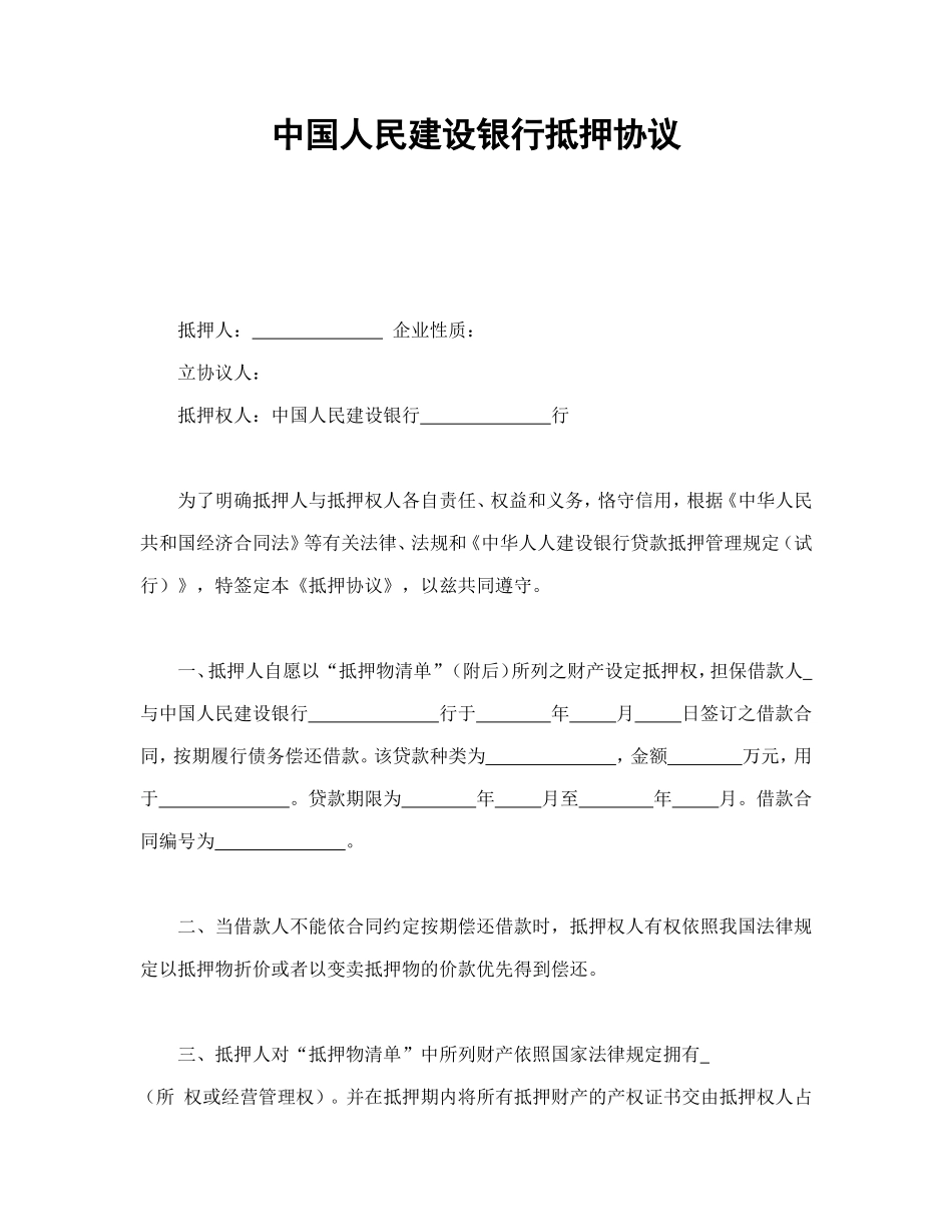 中国人民建设银行抵押协议.doc_第1页