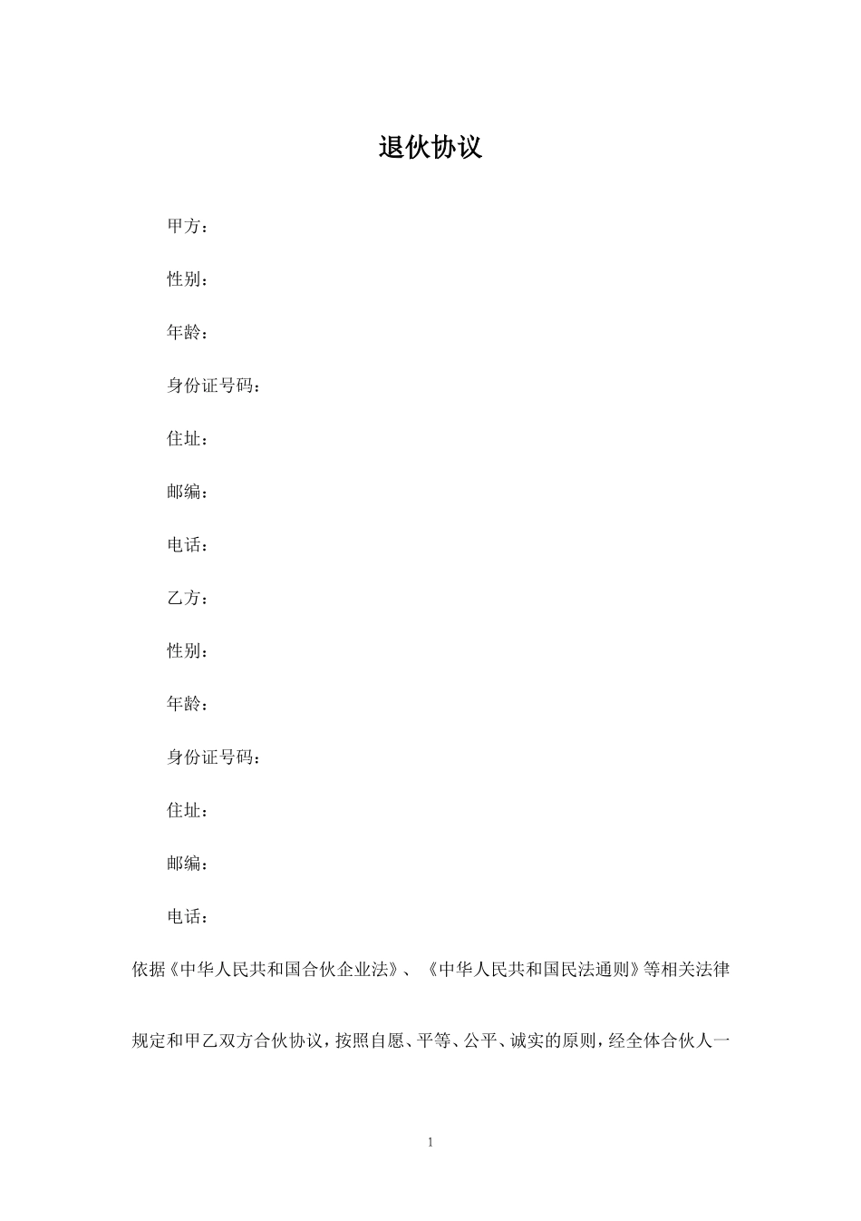 退伙协议带经济补偿版本.doc_第1页