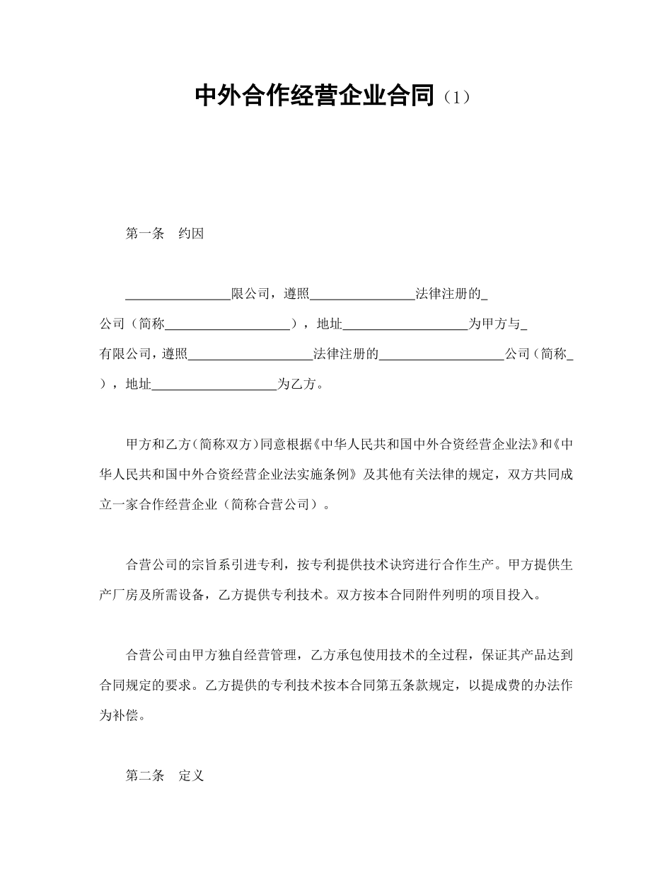 中外合作经营企业合同（1）.doc_第1页