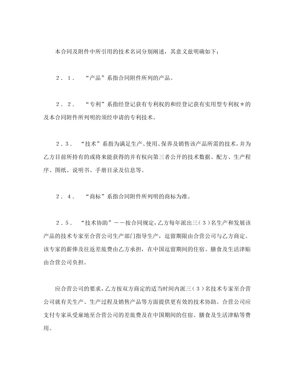 中外合作经营企业合同（1）.doc_第2页