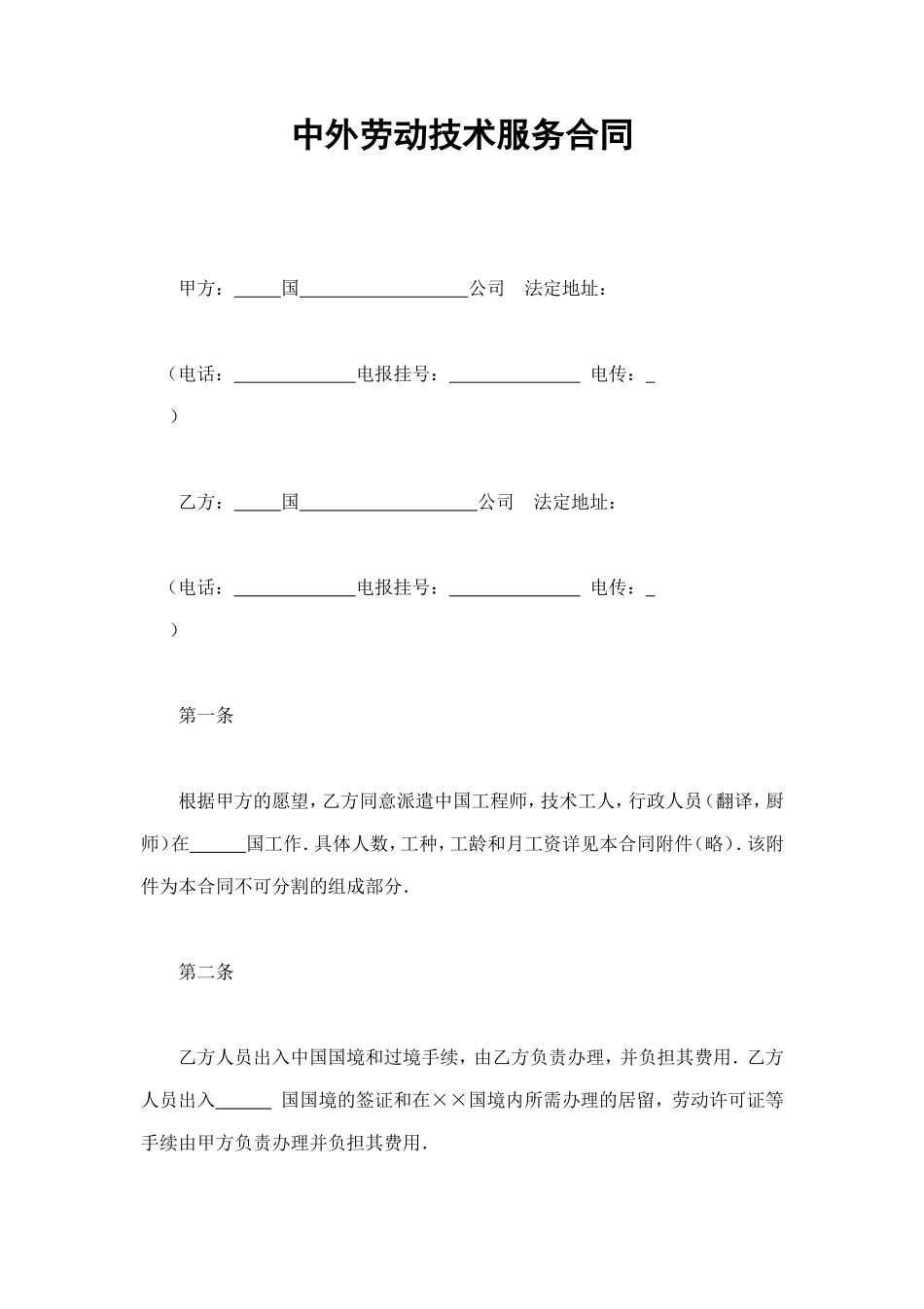中外劳动技术服务合同 (2).doc_第1页