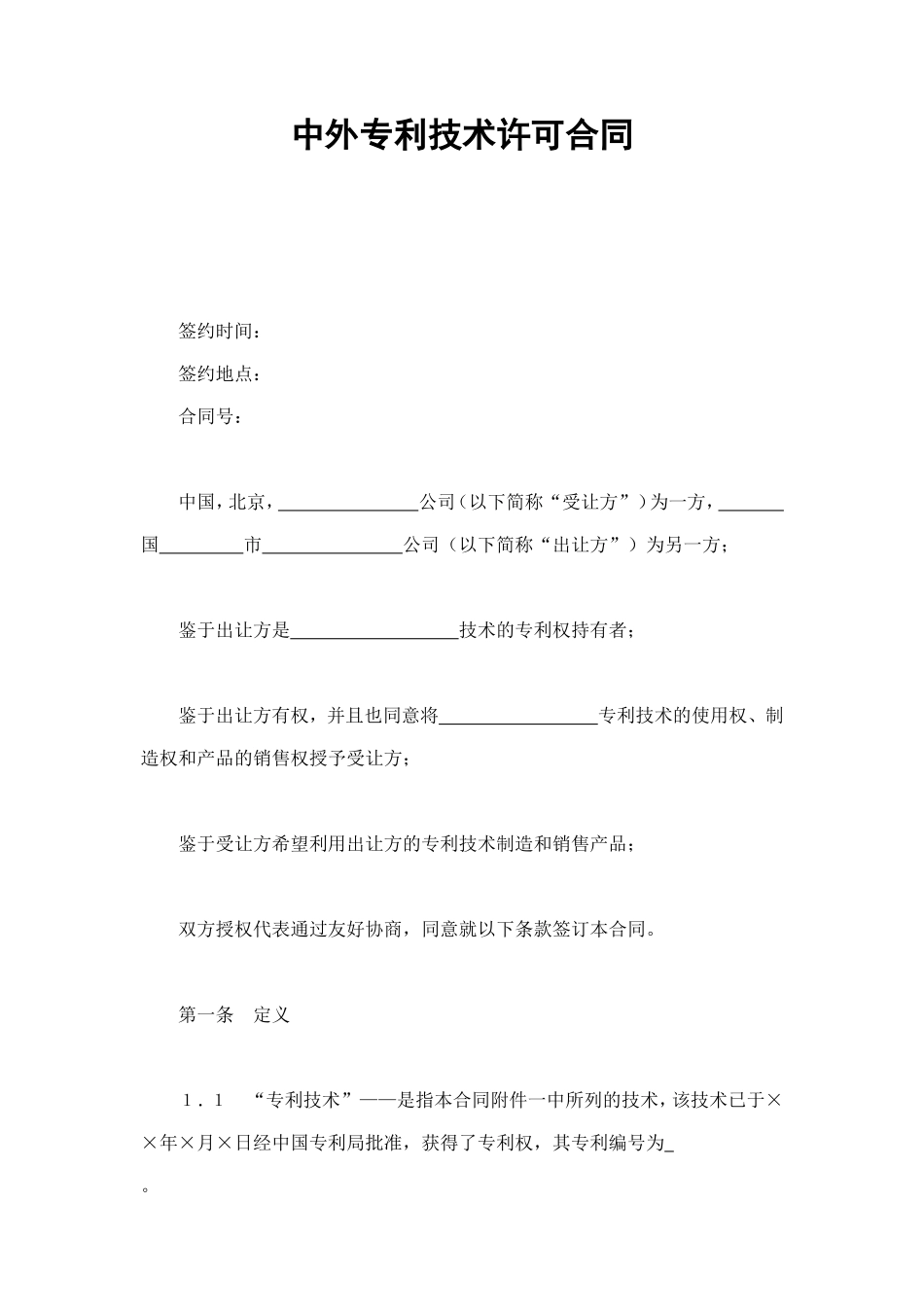 中外专利技术许可合同 (2).doc_第1页