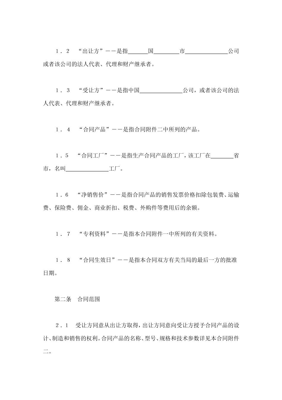 中外专利技术许可合同 (2).doc_第2页