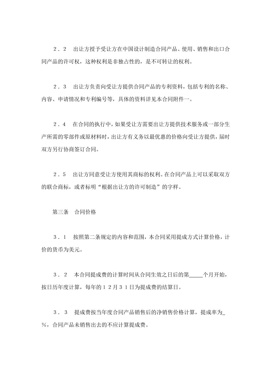 中外专利技术许可合同 (2).doc_第3页