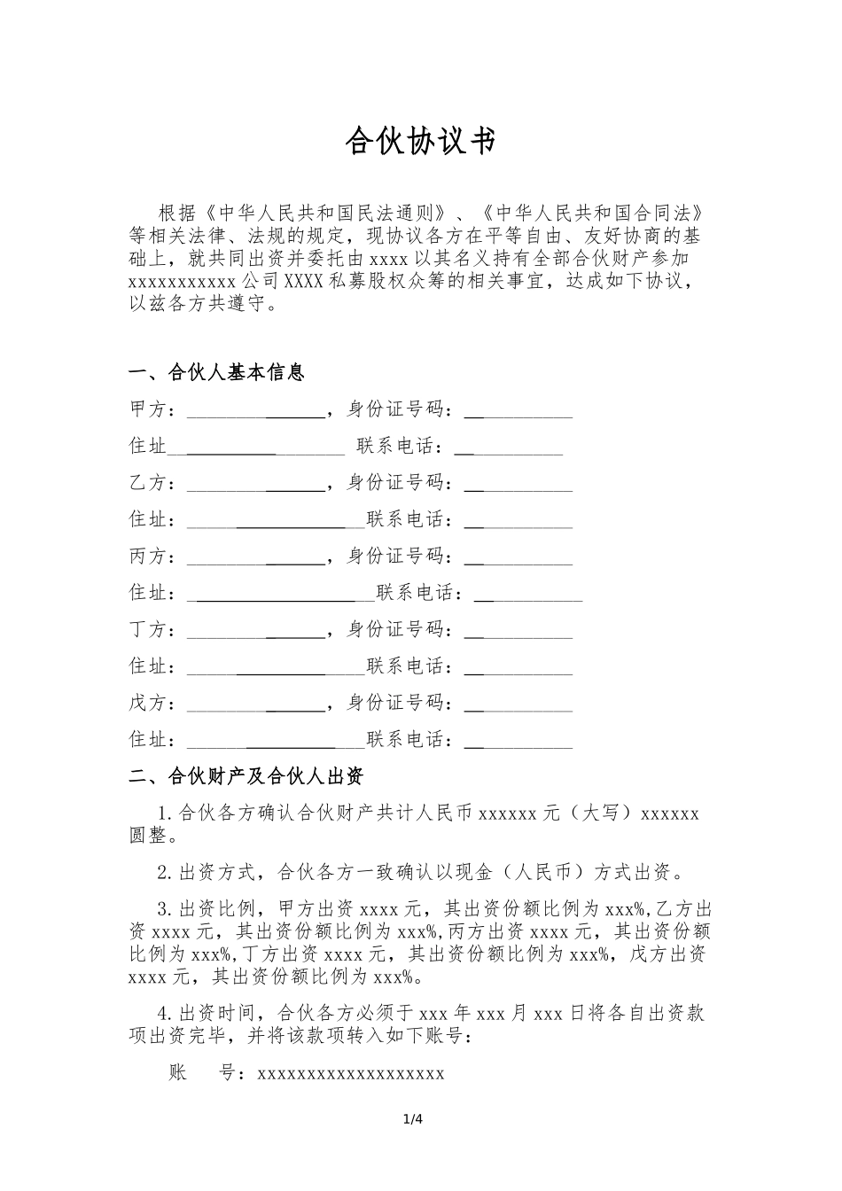 众筹合伙协议.docx_第1页