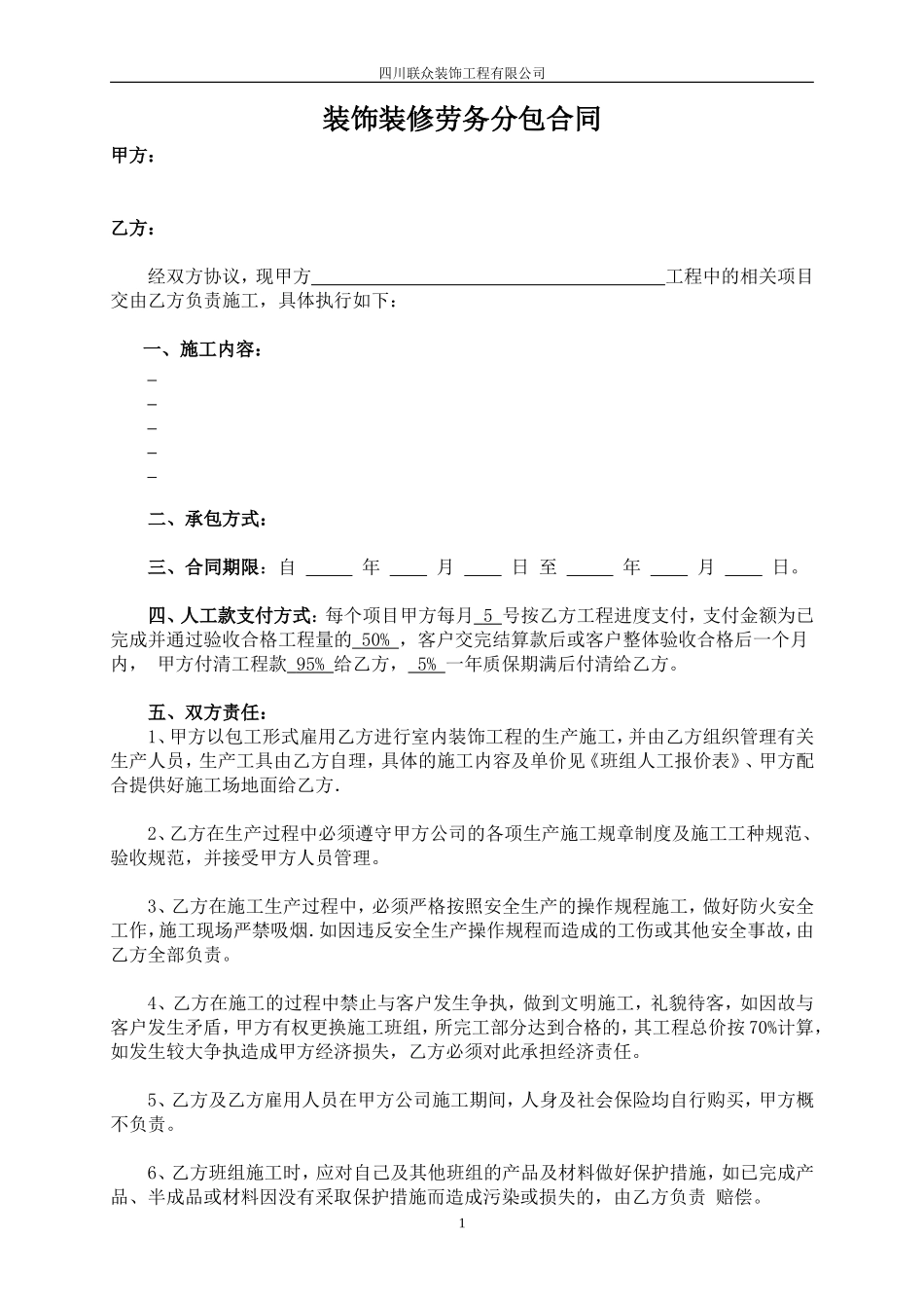 装饰装修工程劳务分包合同.doc_第1页