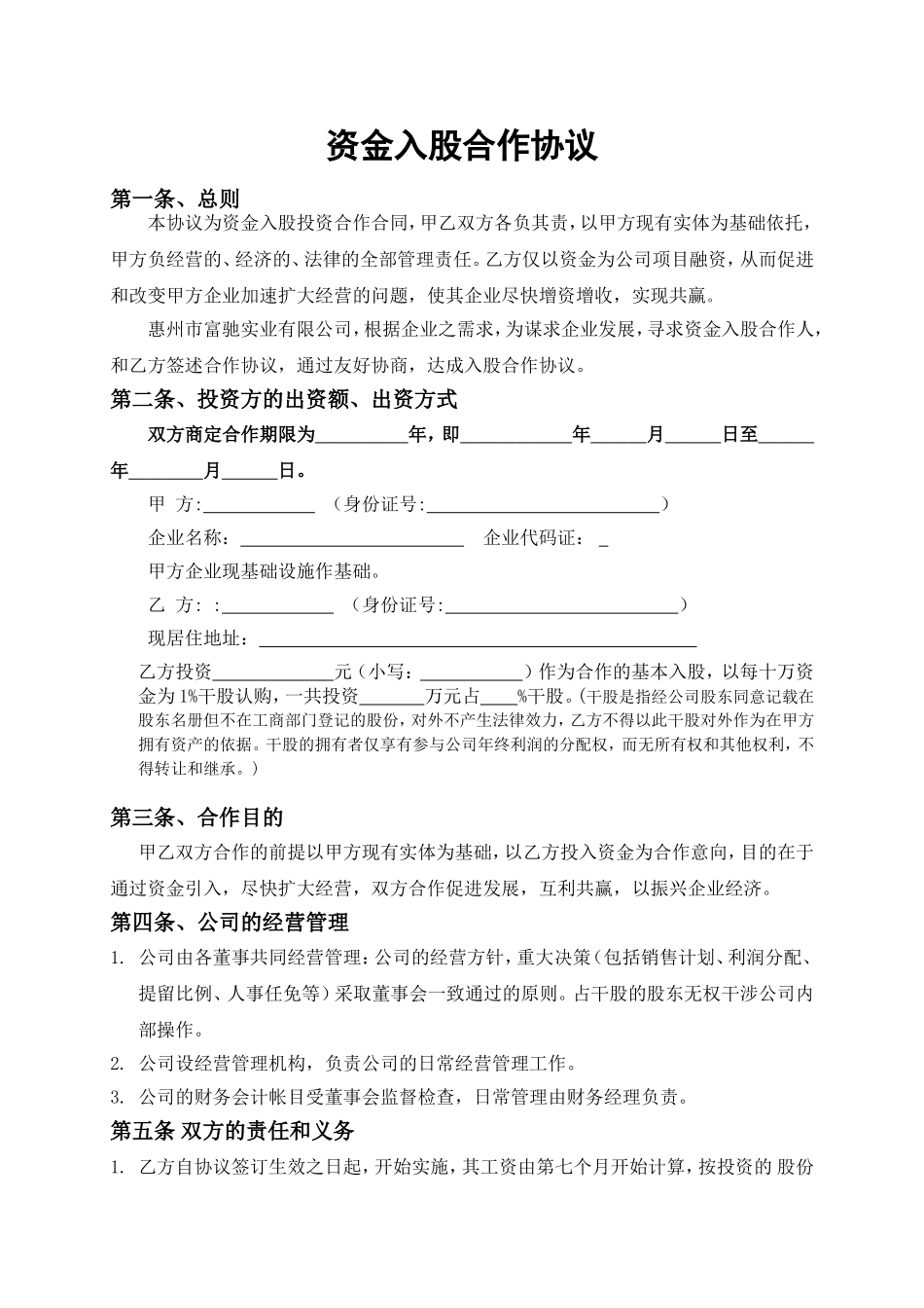 资金入股合作协议......doc_第1页