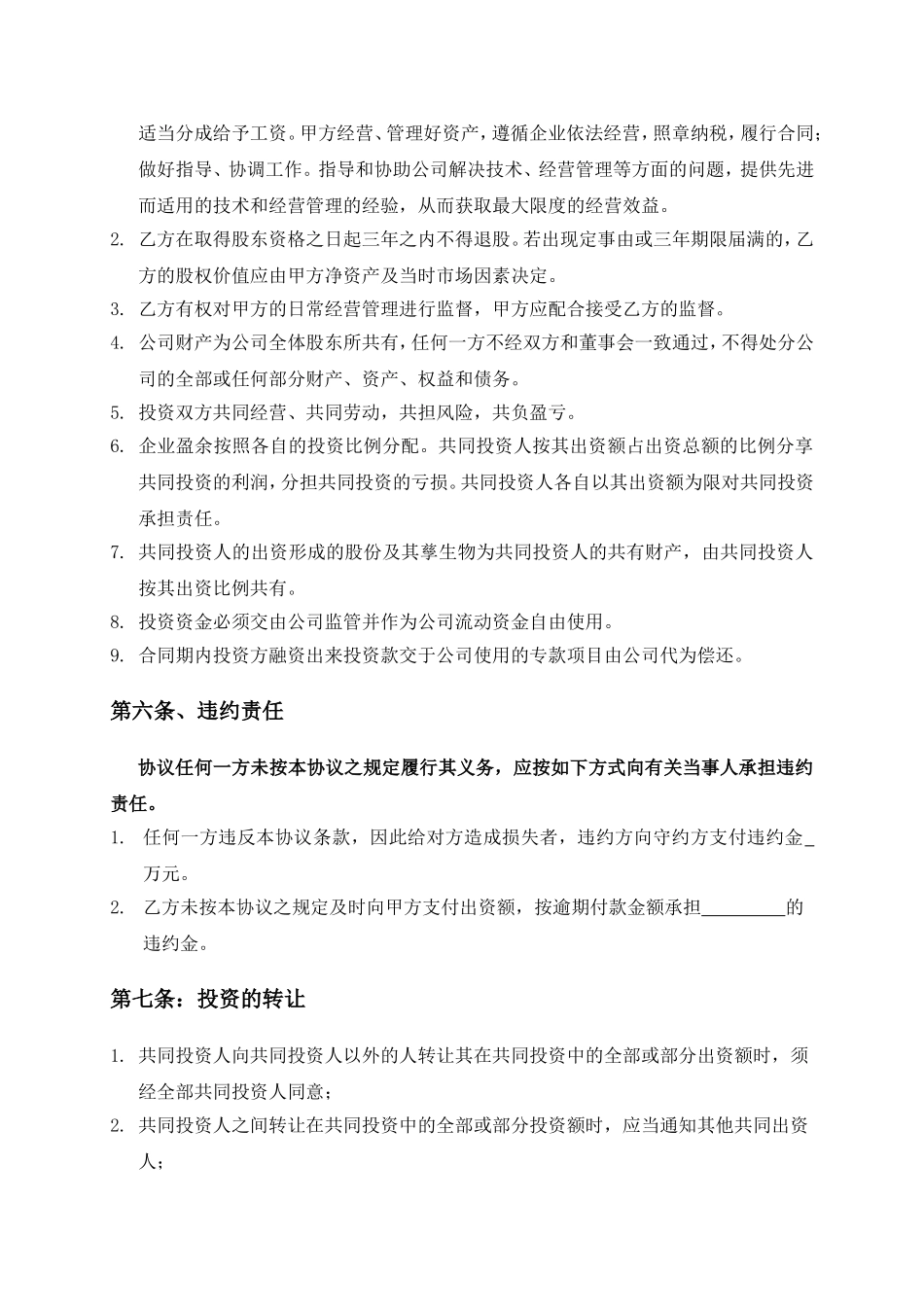 资金入股合作协议......doc_第2页