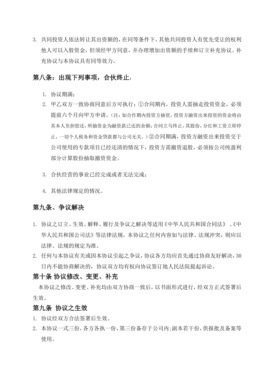 资金入股合作协议......doc_第3页