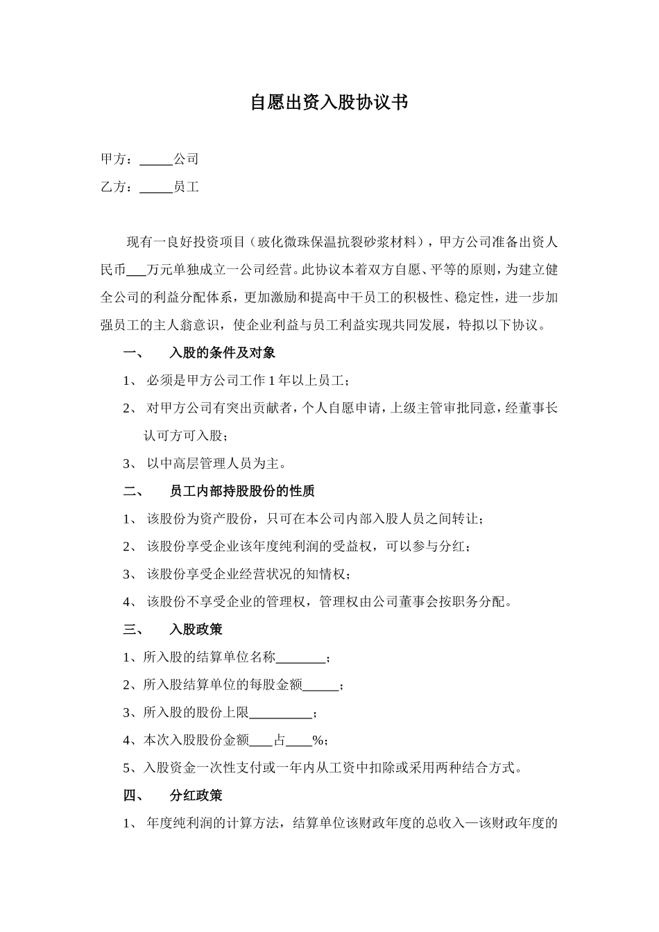 自愿出资入股协议书 (2).doc_第1页