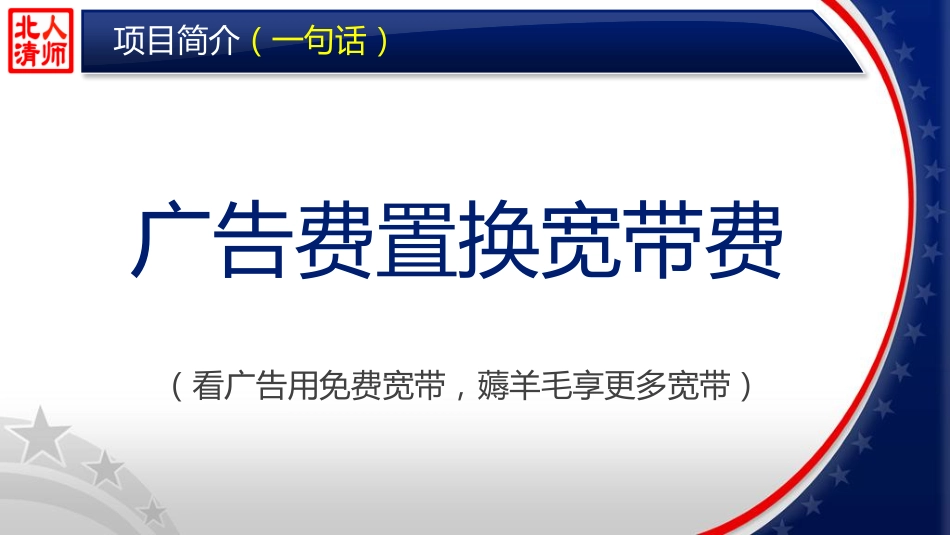 跟投【免费宽带】Pre-A轮商业计划书.pdf_第2页
