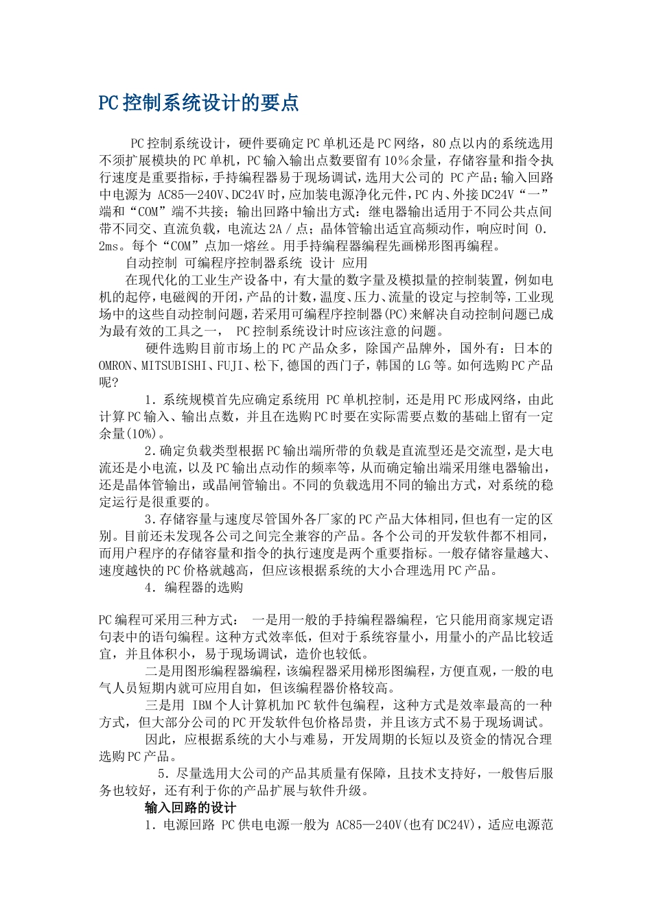 PC控制系统设计的要点.doc_第1页