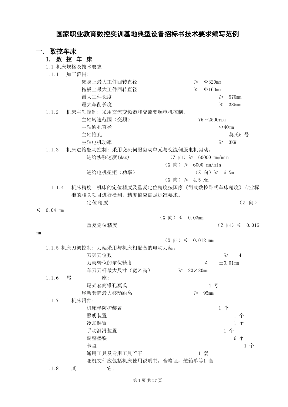 附件2：数控实训基地典型设备招标书技术要求编写范例.doc_第1页