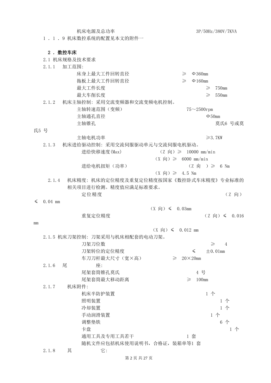 附件2：数控实训基地典型设备招标书技术要求编写范例.doc_第2页
