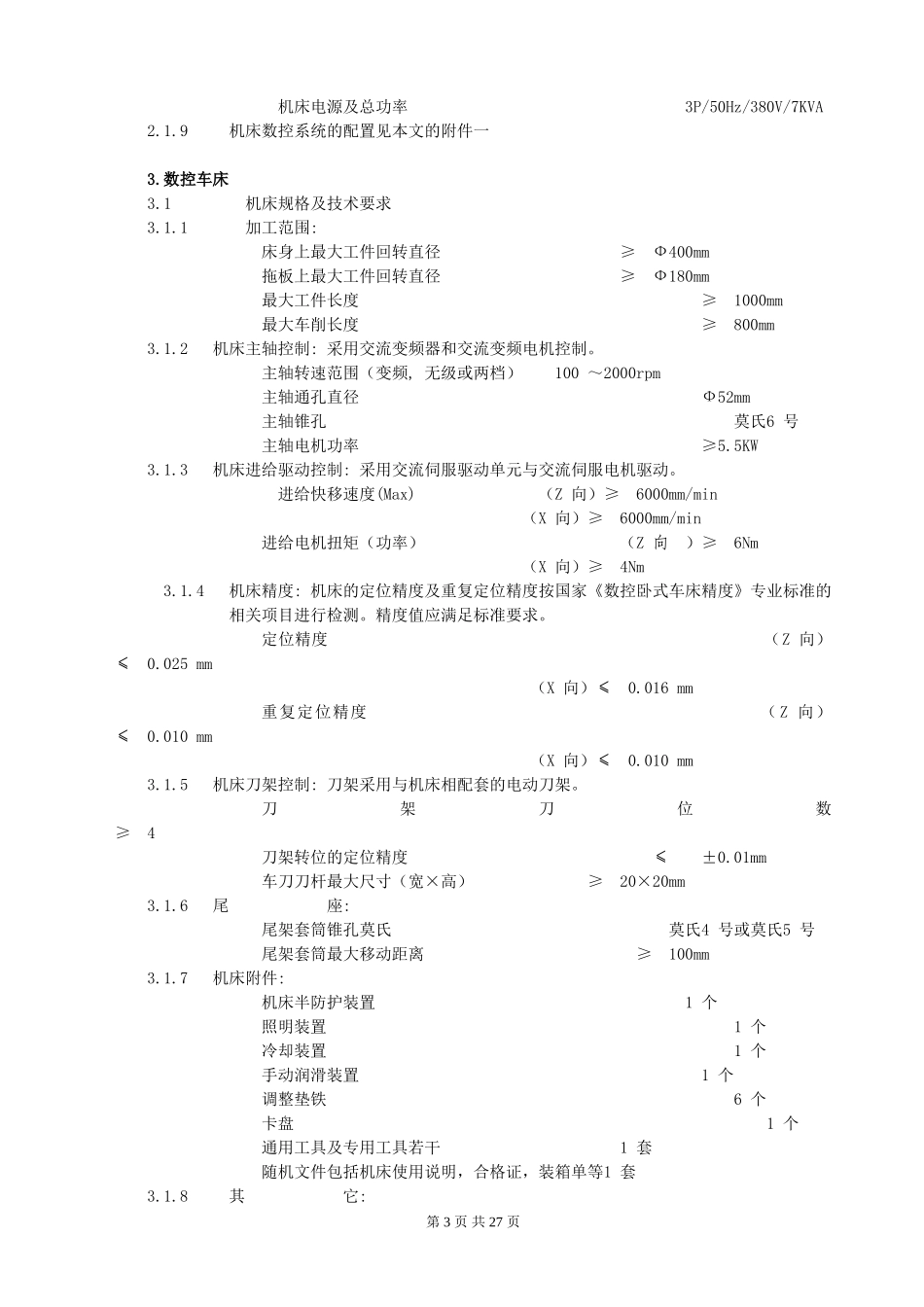 附件2：数控实训基地典型设备招标书技术要求编写范例.doc_第3页