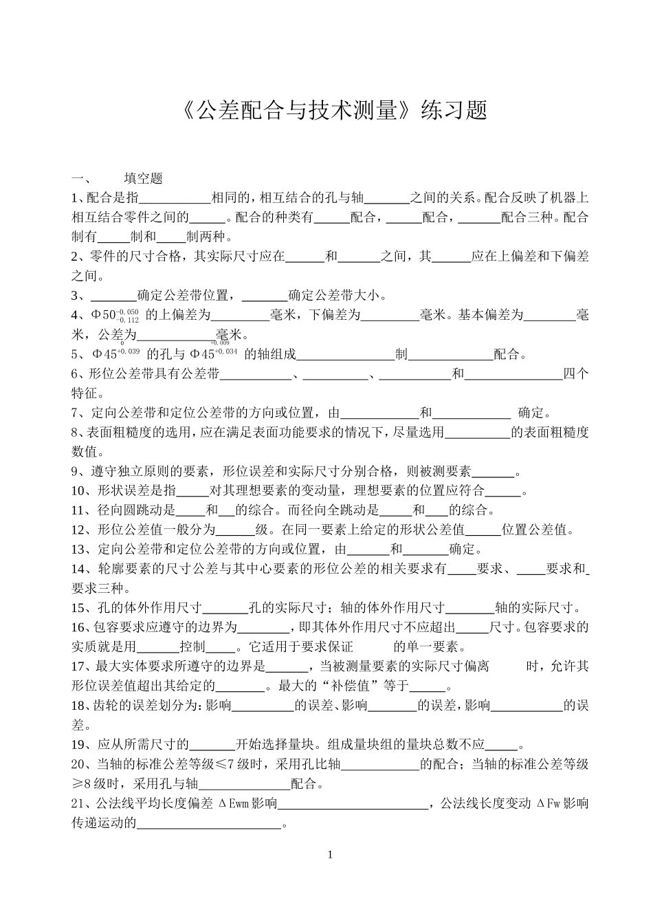 《公差配合与技术测量》练习题.doc_第1页