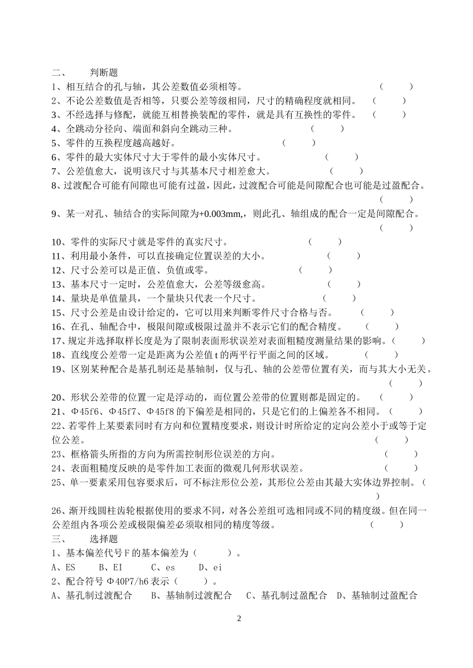 《公差配合与技术测量》练习题.doc_第2页