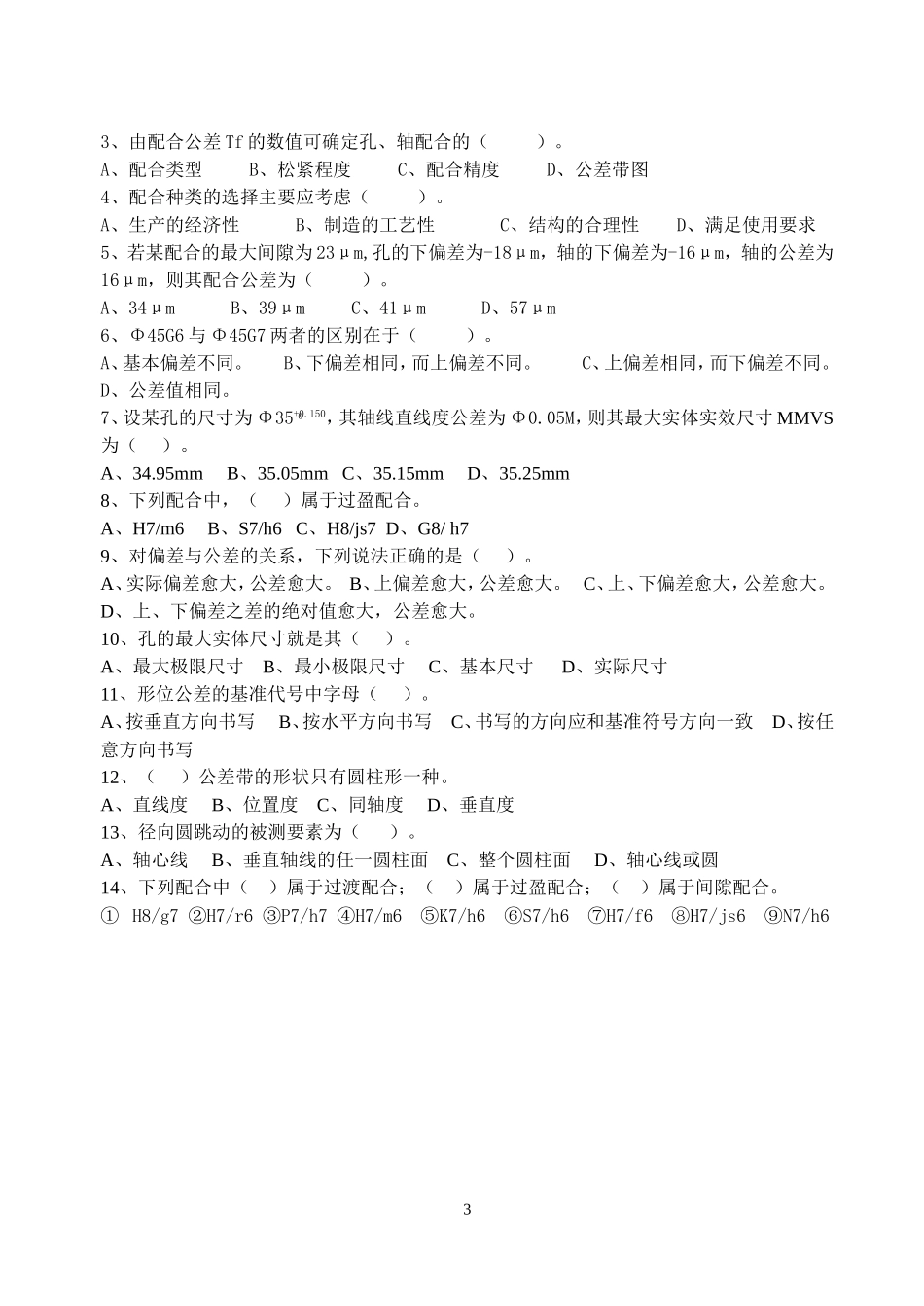 《公差配合与技术测量》练习题.doc_第3页