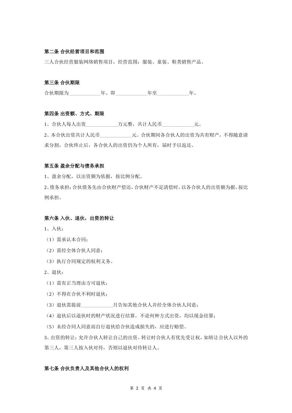 网店合伙合同协议范本模板 详细版.doc_第2页