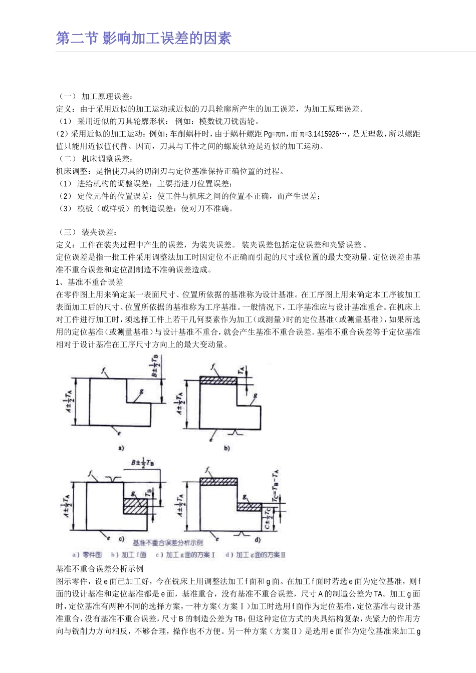 5.影响加工误差的因素.doc_第1页