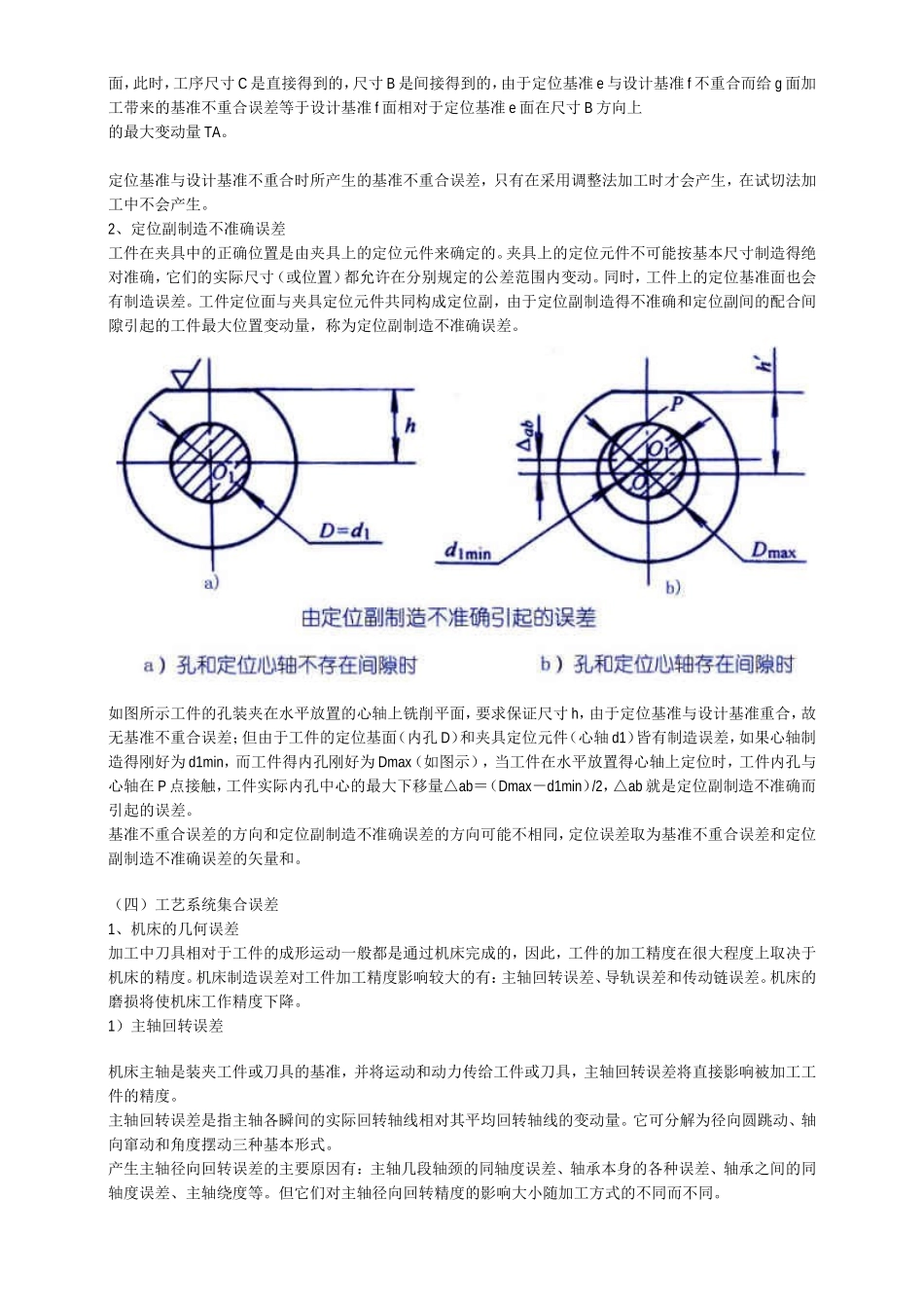5.影响加工误差的因素.doc_第2页