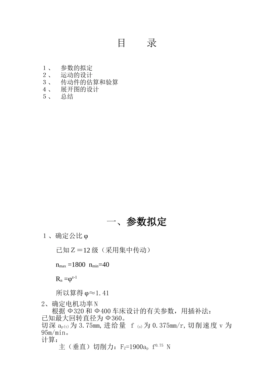 机床主轴箱.doc_第1页