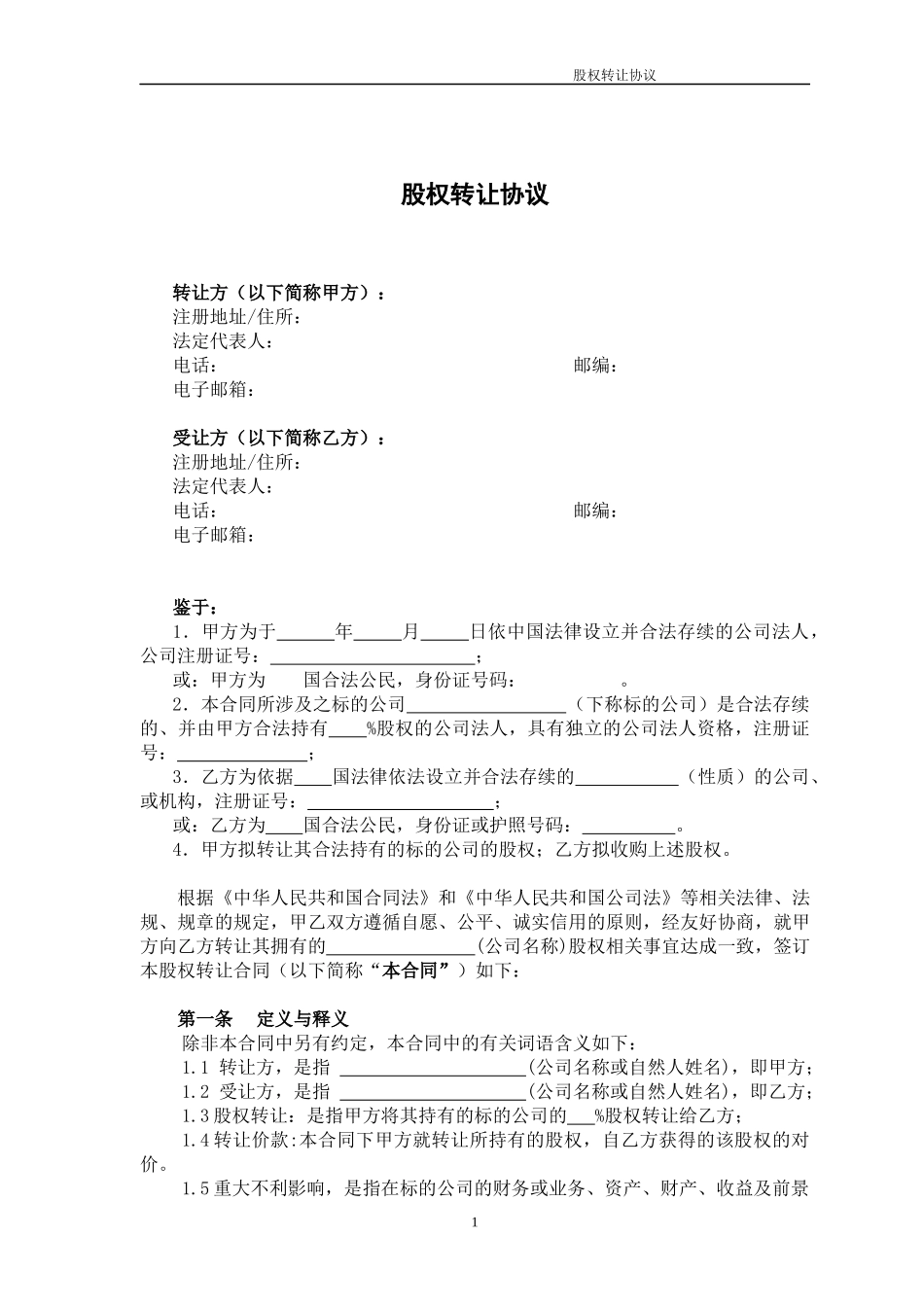 18.法律服务-股权转让协议.docx_第1页