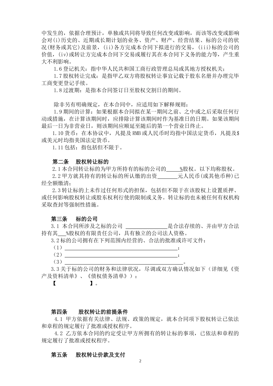 18.法律服务-股权转让协议.docx_第2页