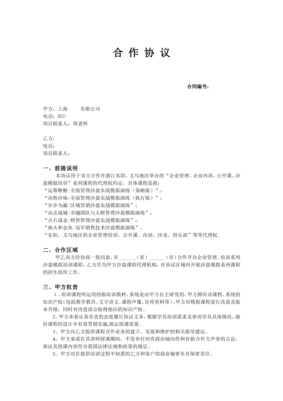 (标准版)代理合作协议 (2).doc_第1页