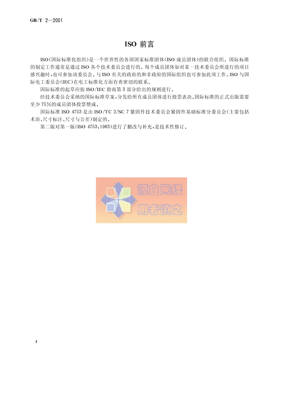 GBT2-2001紧固件 外螺纹零件的末端.pdf_第2页