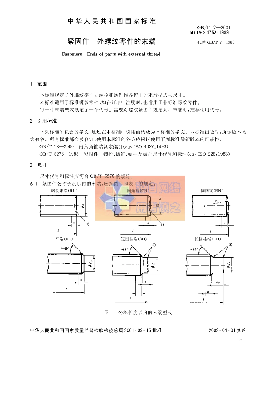 GBT2-2001紧固件 外螺纹零件的末端.pdf_第3页