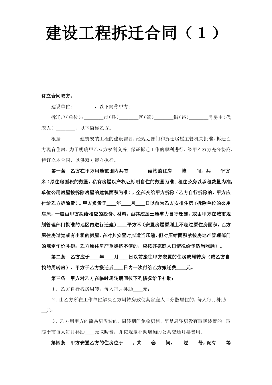 《建设工程拆迁合同》(1).doc_第1页