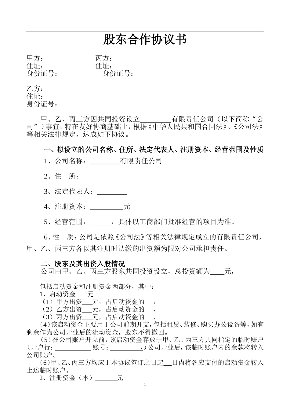 股东合作协议书(1)（6页）.doc_第1页