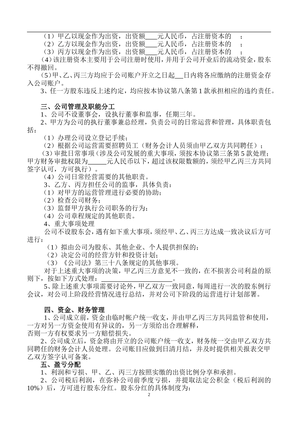 股东合作协议书(1)（6页）.doc_第2页