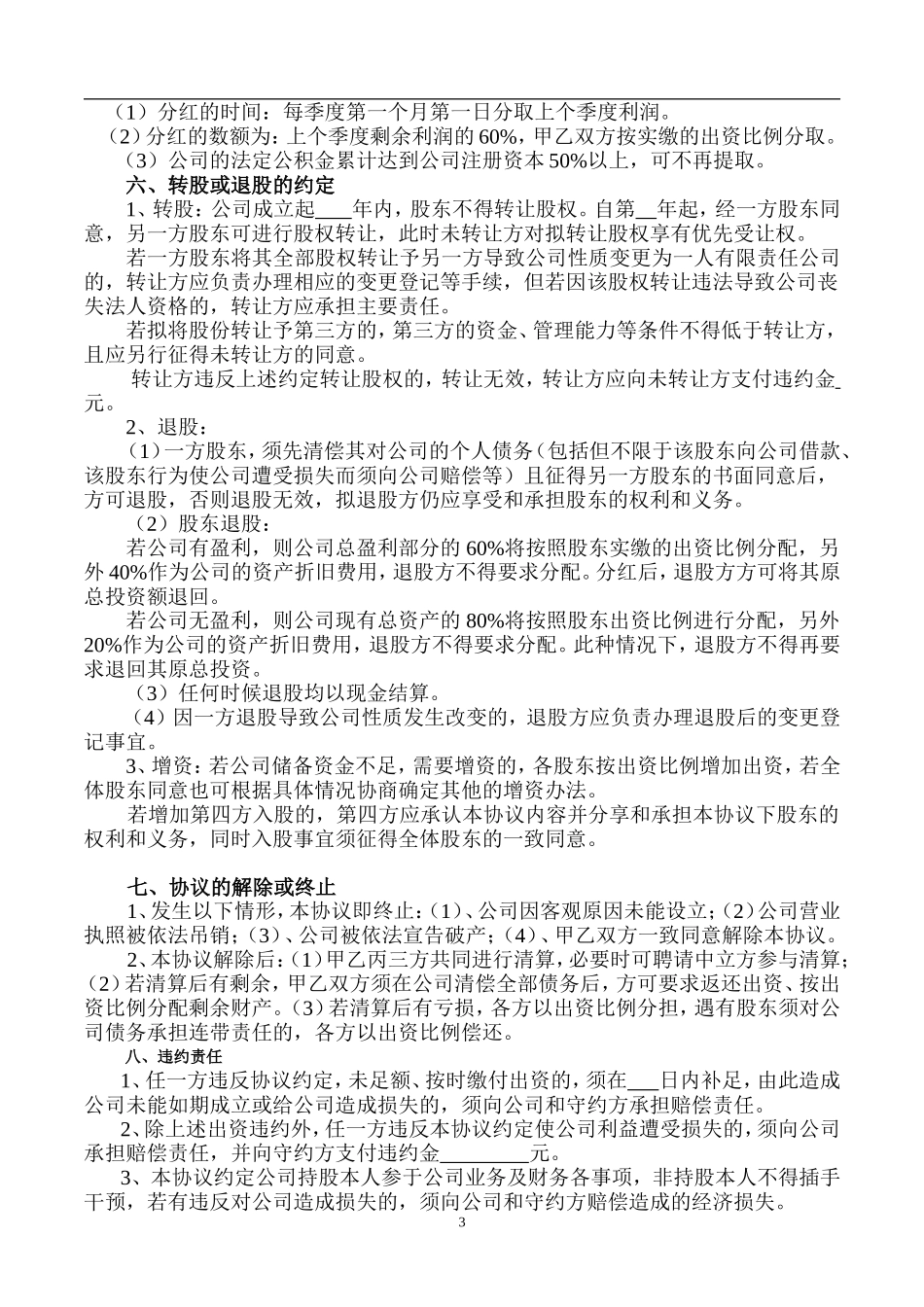 股东合作协议书(1)（6页）.doc_第3页