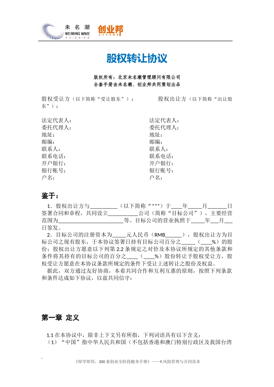 21股权转让协议（详细版）.docx_第1页